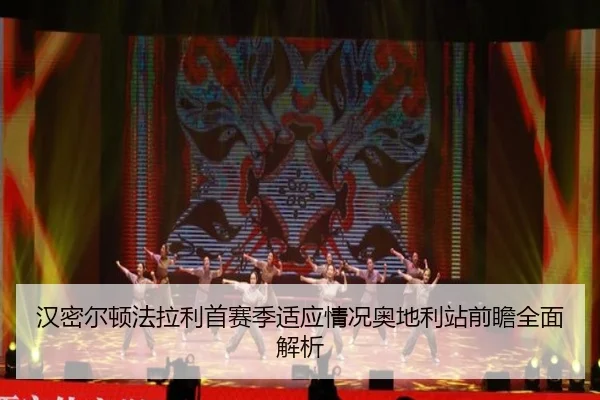 han-mi-er-dun-fa-la-li-shou-sai-ji-shi-ying-qing-kuang-ao-di-li-zhan-qian-zhan-quan-mian-jie-xi-3-310.jpg