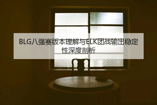 ba-qiang-sai-ban-ben-li-jie-yu-tuan-zhan-shu-chu-wen-ding-xing-shen-du-pou-xi-2-708.jpg
