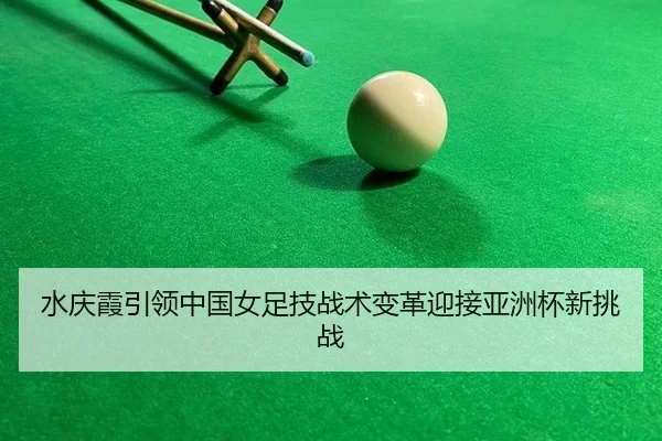 shui-qing-xia-yin-ling-zhong-guo-nv-zu-ji-zhan-shu-bian-ge-ying-jie-ya-zhou-bei-xin-tiao-zhan-3-890.jpg
