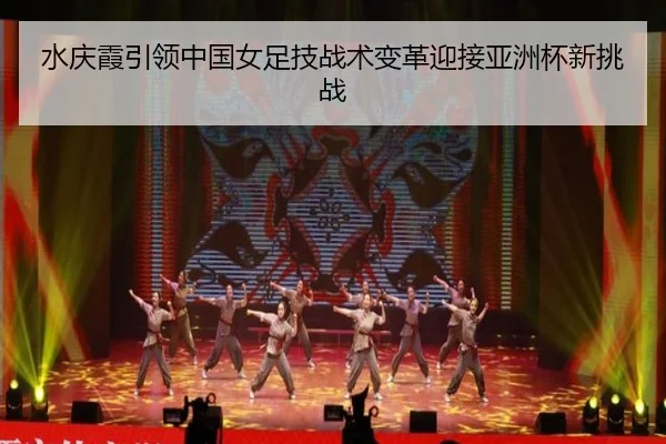 水庆霞引领中国女足技战术变革迎接亚洲杯新挑战