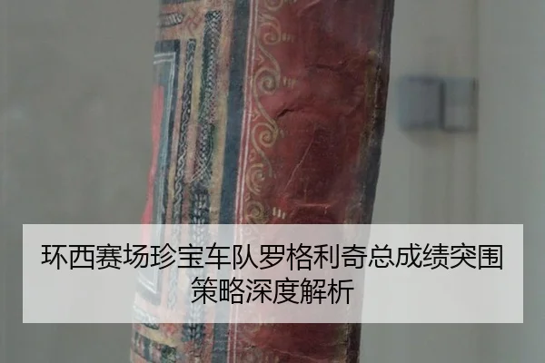 huan-xi-sai-chang-zhen-bao-che-dui-luo-ge-li-qi-zong-cheng-ji-tu-wei-ce-lve-shen-du-jie-xi-2-341.jpg