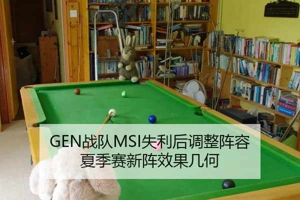 GEN战队MSI失利后调整阵容 夏季赛新阵效果几何