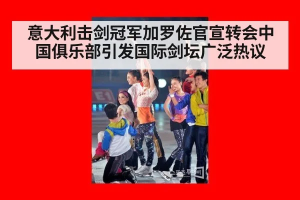 意大利击剑冠军加罗佐官宣转会中国俱乐部引发国际剑坛广泛热议