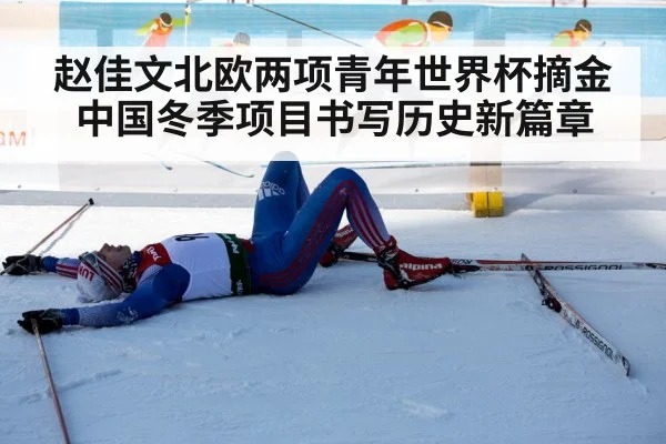 赵佳文北欧两项青年世界杯摘金 中国冬季项目书写历史新篇章
