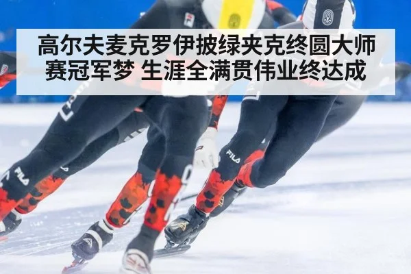 高尔夫麦克罗伊披绿夹克终圆大师赛冠军梦 生涯全满贯伟业终达成