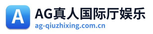 AG真人国际厅娱乐